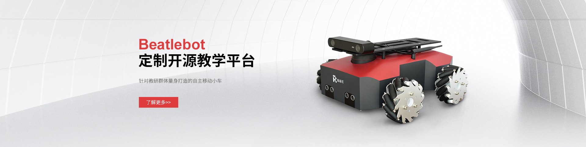 Beatlebot定制開(kāi)源教學(xué)平臺(tái)，解鎖學(xué)育非凡“器”質(zhì)